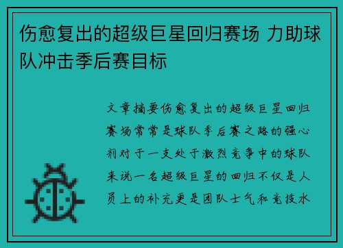 伤愈复出的超级巨星回归赛场 力助球队冲击季后赛目标