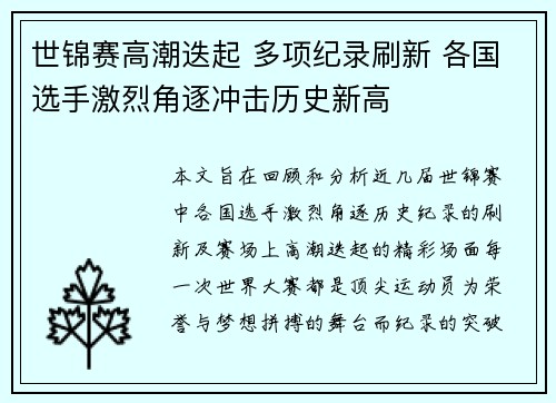 世锦赛高潮迭起 多项纪录刷新 各国选手激烈角逐冲击历史新高