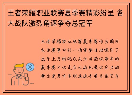王者荣耀职业联赛夏季赛精彩纷呈 各大战队激烈角逐争夺总冠军