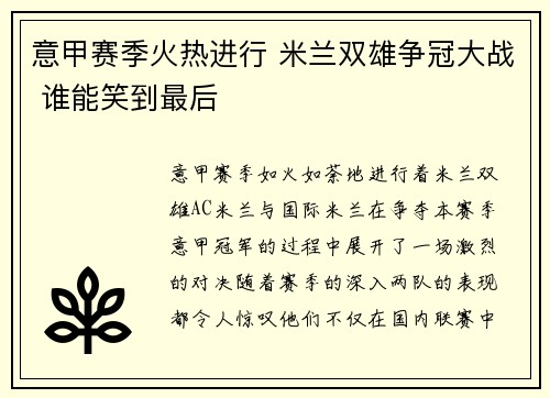 意甲赛季火热进行 米兰双雄争冠大战 谁能笑到最后