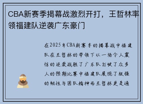 CBA新赛季揭幕战激烈开打，王哲林率领福建队逆袭广东豪门
