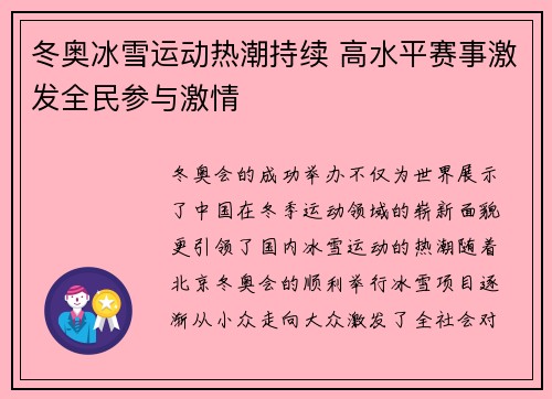 冬奥冰雪运动热潮持续 高水平赛事激发全民参与激情