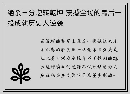 绝杀三分逆转乾坤 震撼全场的最后一投成就历史大逆袭