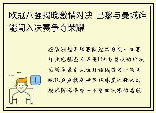欧冠八强揭晓激情对决 巴黎与曼城谁能闯入决赛争夺荣耀