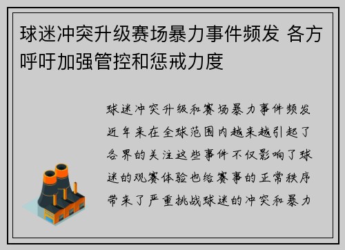 球迷冲突升级赛场暴力事件频发 各方呼吁加强管控和惩戒力度