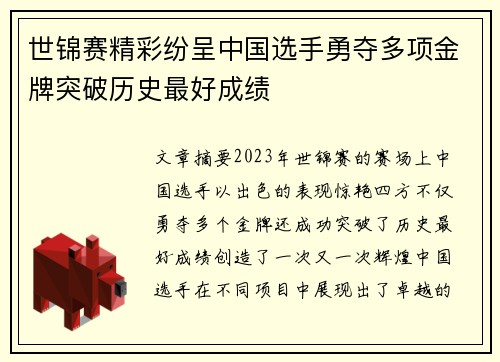 世锦赛精彩纷呈中国选手勇夺多项金牌突破历史最好成绩