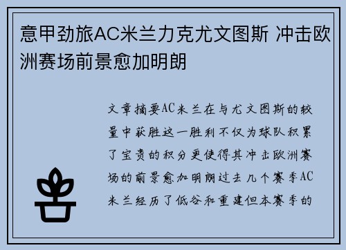 意甲劲旅AC米兰力克尤文图斯 冲击欧洲赛场前景愈加明朗