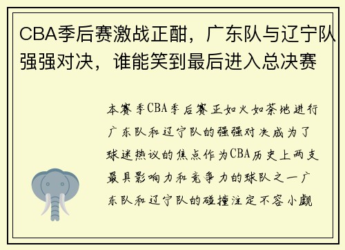 CBA季后赛激战正酣，广东队与辽宁队强强对决，谁能笑到最后进入总决赛