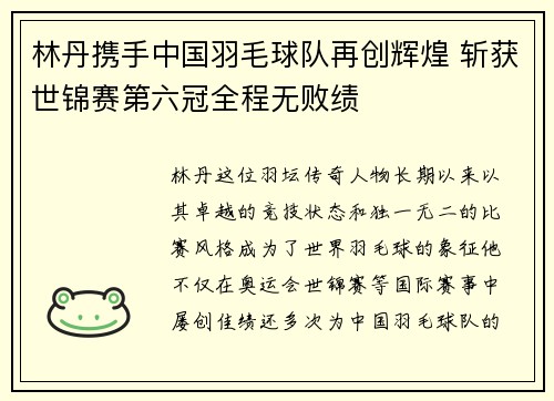 林丹携手中国羽毛球队再创辉煌 斩获世锦赛第六冠全程无败绩