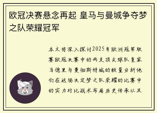 欧冠决赛悬念再起 皇马与曼城争夺梦之队荣耀冠军