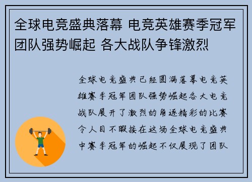 全球电竞盛典落幕 电竞英雄赛季冠军团队强势崛起 各大战队争锋激烈