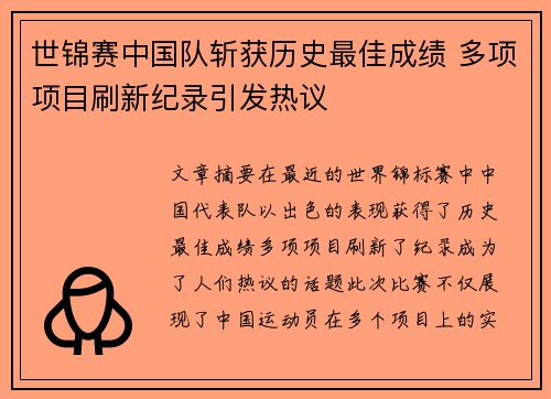 世锦赛中国队斩获历史最佳成绩 多项项目刷新纪录引发热议