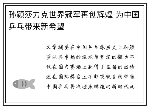 孙颖莎力克世界冠军再创辉煌 为中国乒乓带来新希望