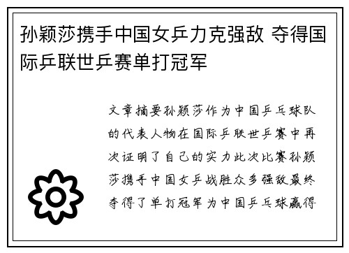 孙颖莎携手中国女乒力克强敌 夺得国际乒联世乒赛单打冠军