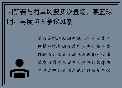 因禁赛与罚单风波多次登场，某篮球明星再度陷入争议风暴