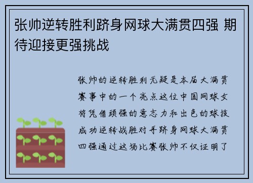 张帅逆转胜利跻身网球大满贯四强 期待迎接更强挑战