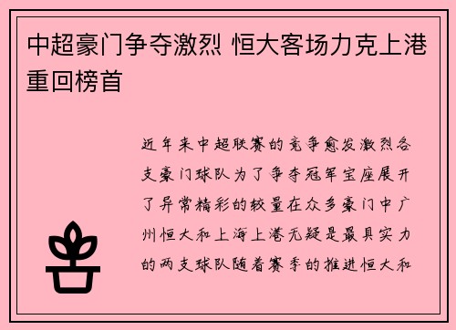 中超豪门争夺激烈 恒大客场力克上港重回榜首