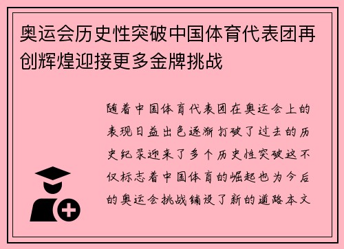 奥运会历史性突破中国体育代表团再创辉煌迎接更多金牌挑战