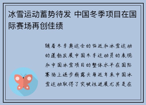 冰雪运动蓄势待发 中国冬季项目在国际赛场再创佳绩