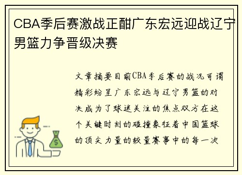 CBA季后赛激战正酣广东宏远迎战辽宁男篮力争晋级决赛