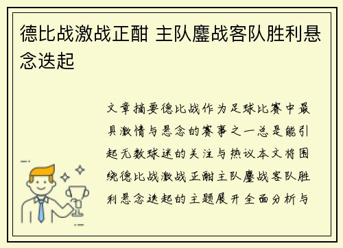 德比战激战正酣 主队鏖战客队胜利悬念迭起