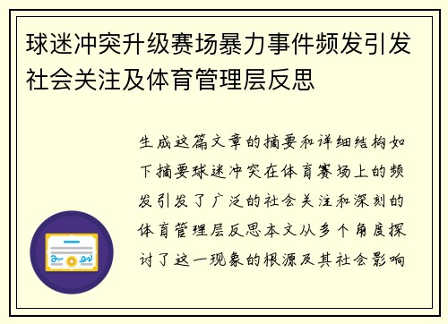 球迷冲突升级赛场暴力事件频发引发社会关注及体育管理层反思