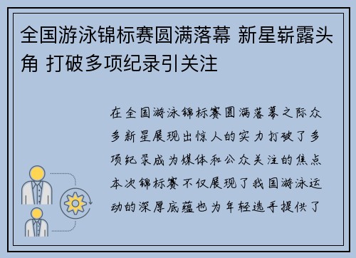 全国游泳锦标赛圆满落幕 新星崭露头角 打破多项纪录引关注