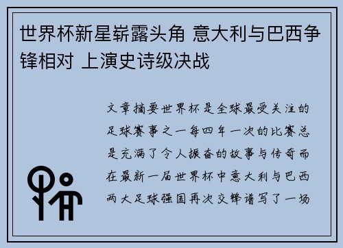 世界杯新星崭露头角 意大利与巴西争锋相对 上演史诗级决战