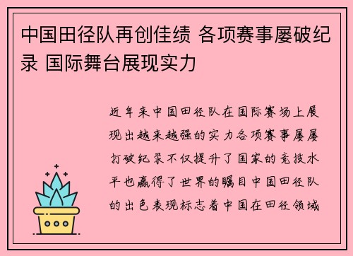 中国田径队再创佳绩 各项赛事屡破纪录 国际舞台展现实力