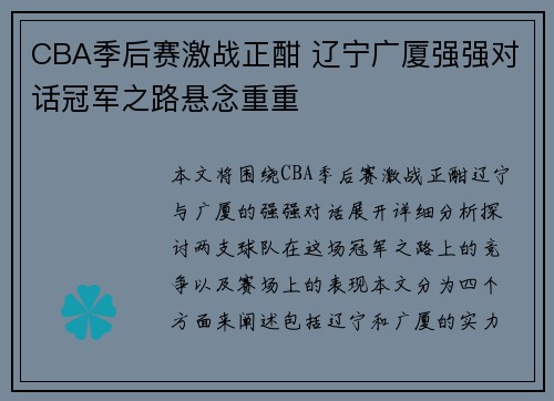 CBA季后赛激战正酣 辽宁广厦强强对话冠军之路悬念重重