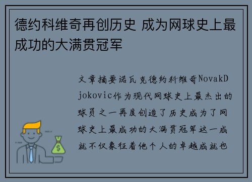 德约科维奇再创历史 成为网球史上最成功的大满贯冠军