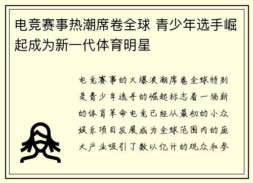 电竞赛事热潮席卷全球 青少年选手崛起成为新一代体育明星