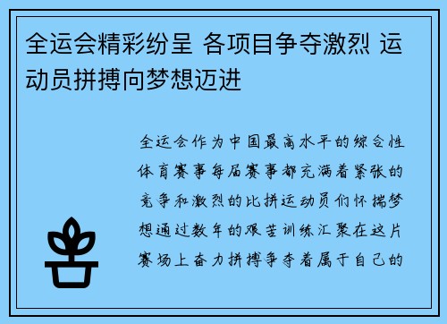 全运会精彩纷呈 各项目争夺激烈 运动员拼搏向梦想迈进