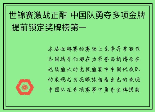 世锦赛激战正酣 中国队勇夺多项金牌 提前锁定奖牌榜第一