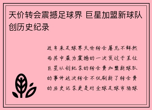 天价转会震撼足球界 巨星加盟新球队创历史纪录