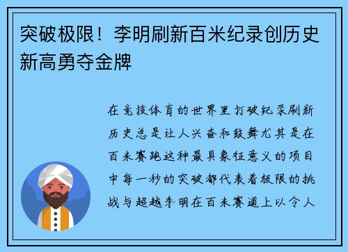 突破极限！李明刷新百米纪录创历史新高勇夺金牌