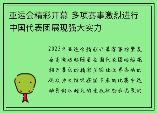 亚运会精彩开幕 多项赛事激烈进行 中国代表团展现强大实力