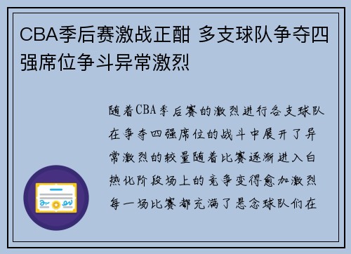 CBA季后赛激战正酣 多支球队争夺四强席位争斗异常激烈