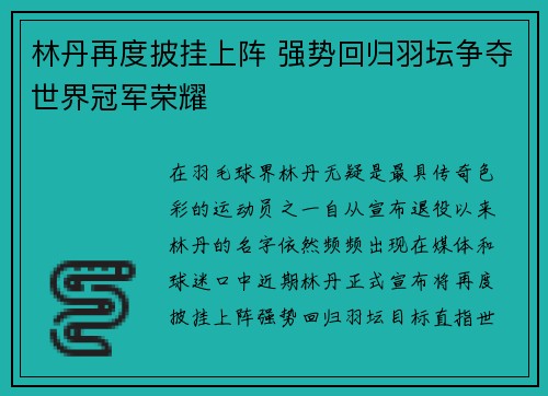 林丹再度披挂上阵 强势回归羽坛争夺世界冠军荣耀