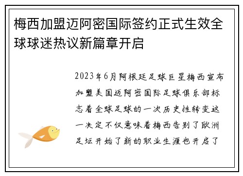 梅西加盟迈阿密国际签约正式生效全球球迷热议新篇章开启