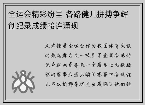 全运会精彩纷呈 各路健儿拼搏争辉 创纪录成绩接连涌现