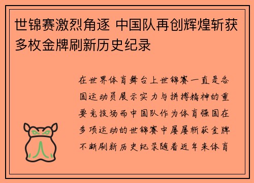 世锦赛激烈角逐 中国队再创辉煌斩获多枚金牌刷新历史纪录