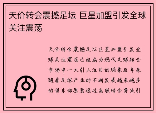 天价转会震撼足坛 巨星加盟引发全球关注震荡