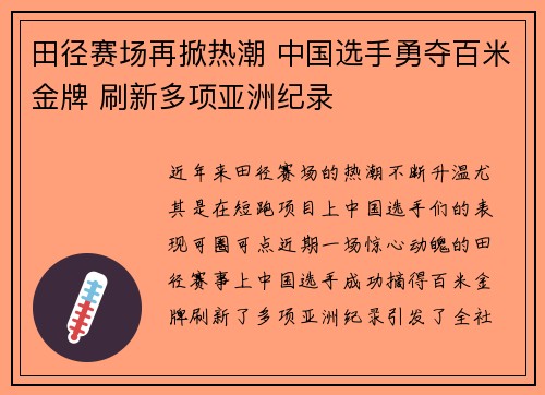 田径赛场再掀热潮 中国选手勇夺百米金牌 刷新多项亚洲纪录