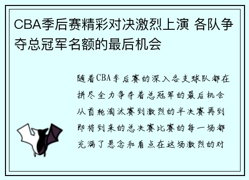 CBA季后赛精彩对决激烈上演 各队争夺总冠军名额的最后机会
