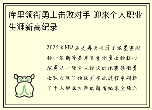 库里领衔勇士击败对手 迎来个人职业生涯新高纪录