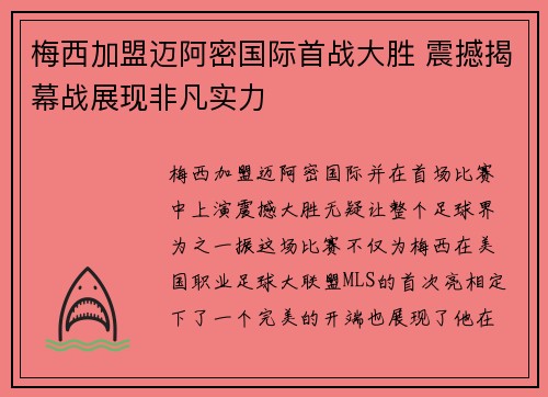 梅西加盟迈阿密国际首战大胜 震撼揭幕战展现非凡实力