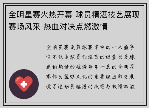 全明星赛火热开幕 球员精湛技艺展现赛场风采 热血对决点燃激情