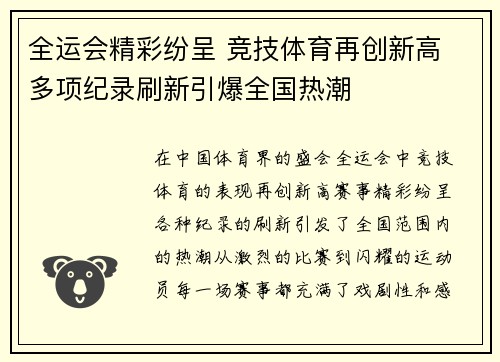 全运会精彩纷呈 竞技体育再创新高 多项纪录刷新引爆全国热潮