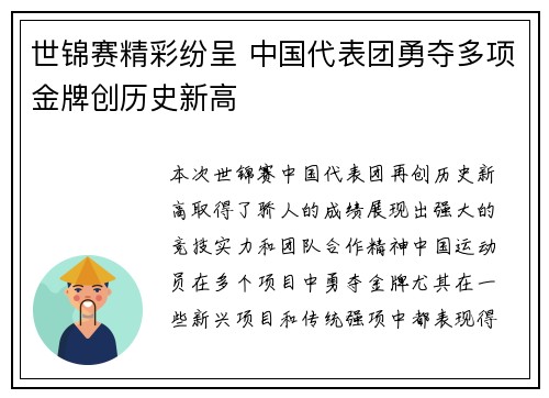 世锦赛精彩纷呈 中国代表团勇夺多项金牌创历史新高